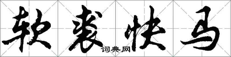 胡問遂軟裘快馬行書怎么寫