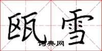 荊霄鵬甌雪楷書怎么寫