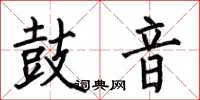 何伯昌鼓音楷書怎么寫
