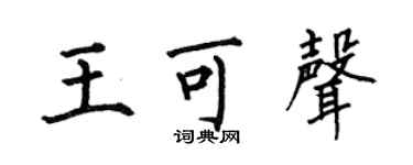 何伯昌王可聲楷書個性簽名怎么寫