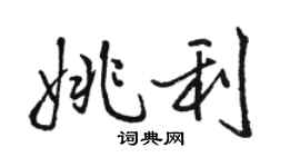 駱恆光姚利行書個性簽名怎么寫