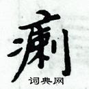 周炳元寫的硬筆楷書瘌