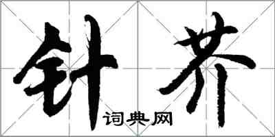 胡問遂針芥行書怎么寫