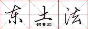 田英章東土法行書怎么寫