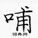 龐中華寫的硬筆楷書哺