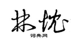 曾慶福林忱草書個性簽名怎么寫