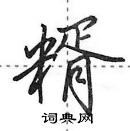 田英章寫的硬筆行書糈