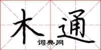 荊霄鵬木通楷書怎么寫