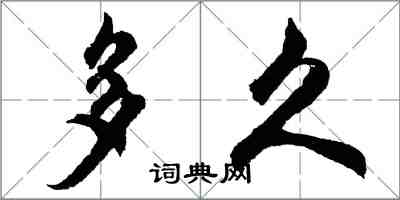 胡問遂多久行書怎么寫