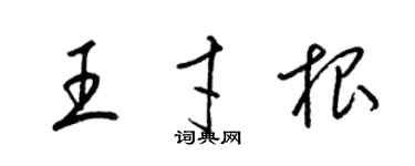 梁錦英王才根草書個性簽名怎么寫