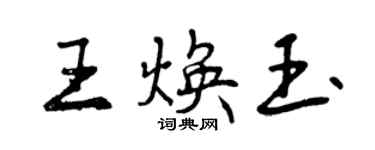 曾慶福王煥玉行書個性簽名怎么寫