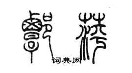 陳墨譚萍篆書個性簽名怎么寫