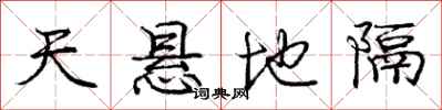 龐中華天懸地隔行書怎么寫