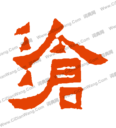 爨寶子碑寫的滄