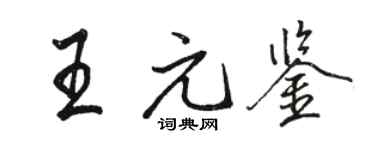駱恆光王元鑒行書個性簽名怎么寫