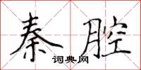侯登峰秦腔楷書怎么寫