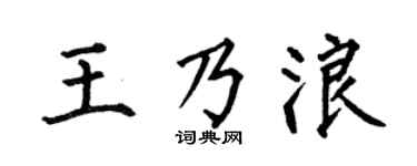 何伯昌王乃浪楷書個性簽名怎么寫