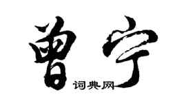 胡問遂曾寧行書個性簽名怎么寫