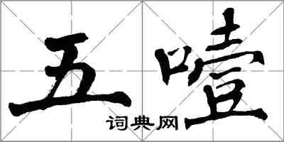 翁闓運五噎楷書怎么寫