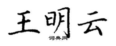 丁謙王明雲楷書個性簽名怎么寫