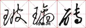 駱恆光玻璃磚草書怎么寫