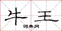 范連陞牛王隸書怎么寫