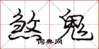 龐中華煞鬼行書怎么寫