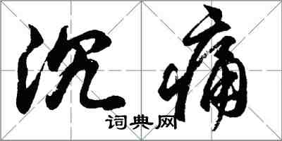 胡問遂沉痛行書怎么寫