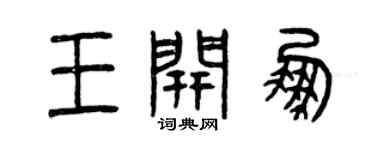 曾慶福王開鵬篆書個性簽名怎么寫