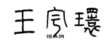 曾慶福王宇環篆書個性簽名怎么寫