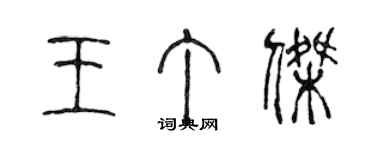 陳聲遠王丁傑篆書個性簽名怎么寫