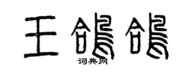 曾慶福王鴿鴿篆書個性簽名怎么寫