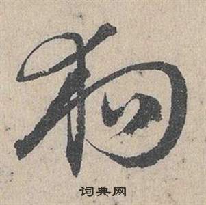 臨皇象急就章中鄧文原的寫法