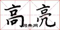 周炳元高亮楷書怎么寫