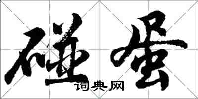 胡問遂碰蛋行書怎么寫