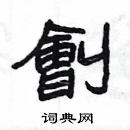 楊為國寫的硬筆隸書劊