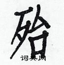 白克儉寫的硬筆楷書殆