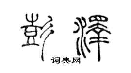 陳聲遠彭澤篆書個性簽名怎么寫