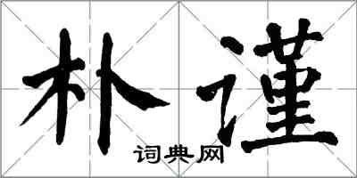 翁闓運朴謹楷書怎么寫