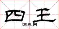 曾慶福四王隸書怎么寫