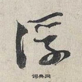 蔡襄自書詩卷中浮的寫法