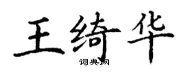丁謙王綺華楷書個性簽名怎么寫
