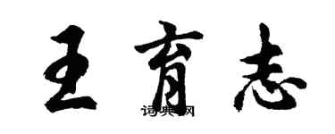 胡問遂王育志行書個性簽名怎么寫