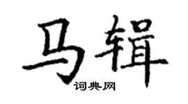 丁謙馬輯楷書個性簽名怎么寫