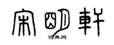 曾慶福宋明軒篆書個性簽名怎么寫