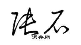 曾慶福張石草書個性簽名怎么寫