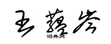 朱錫榮王蘊岑草書個性簽名怎么寫