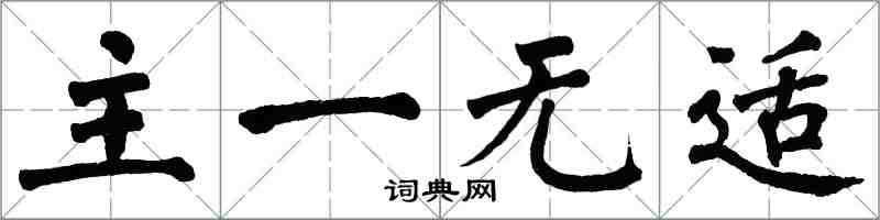 翁闓運主一無適楷書怎么寫