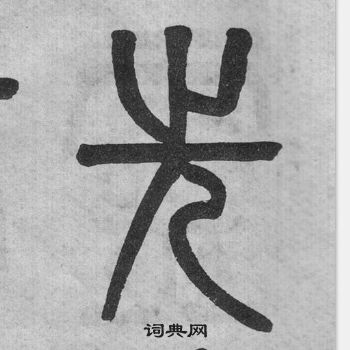 吳大澂李公廟碑中先的寫法