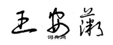 曾慶福王安薇草書個性簽名怎么寫